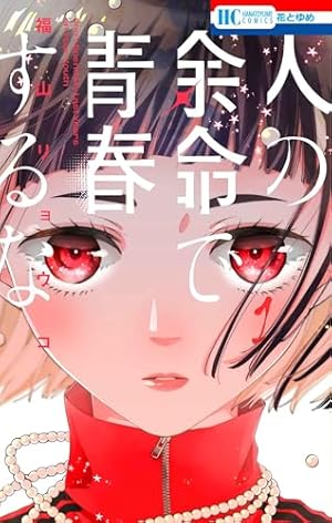 聴けない夜は亡い 4 (ヤングアニマルコミックス) | 福山